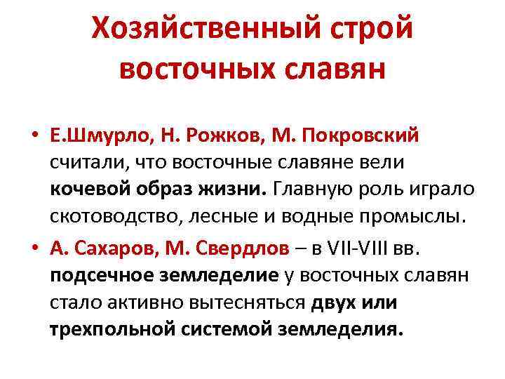 Хозяйственный строй восточных славян • Е. Шмурло, Н. Рожков, М. Покровский считали, что восточные
