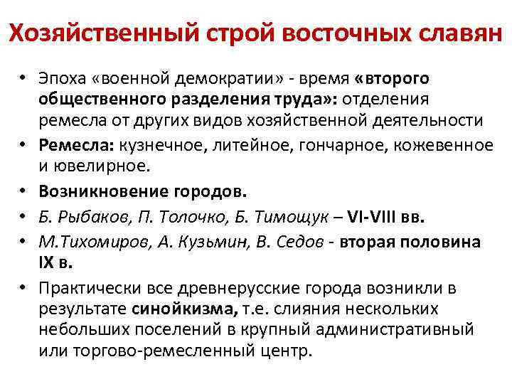 Хозяйственный строй восточных славян • Эпоха «военной демократии» - время «второго общественного разделения труда»