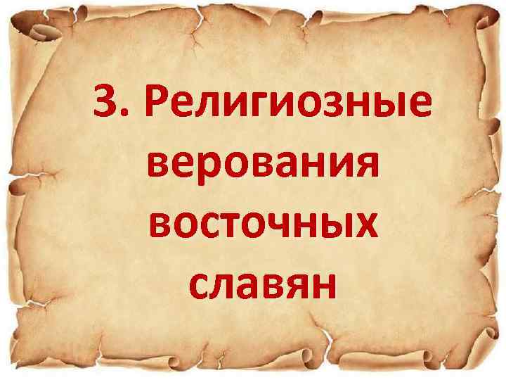 3. Религиозные верования восточных славян 