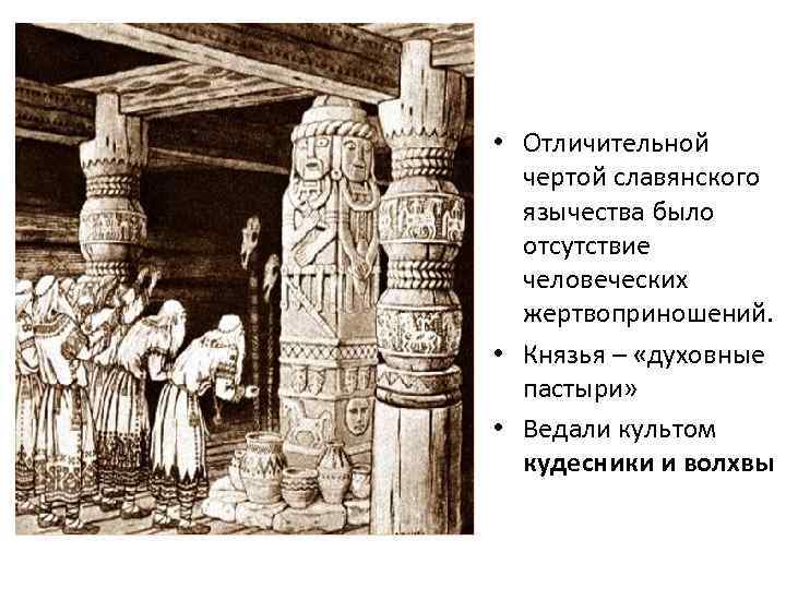  • Отличительной чертой славянского язычества было отсутствие человеческих жертвоприношений. • Князья – «духовные