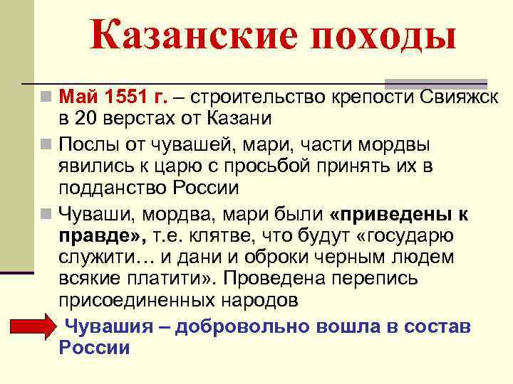 Казанские походы n Май 1551 г. – строительство крепости Свияжск в 20 верстах от