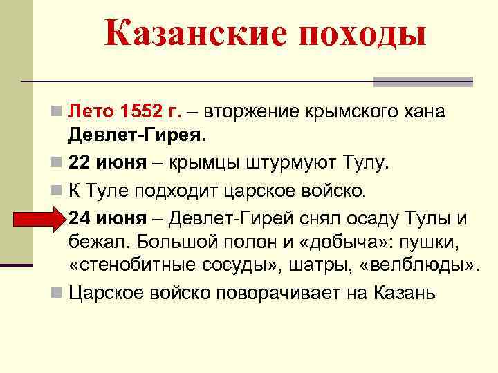 Казанские походы n Лето 1552 г. – вторжение крымского хана Девлет-Гирея. n 22 июня