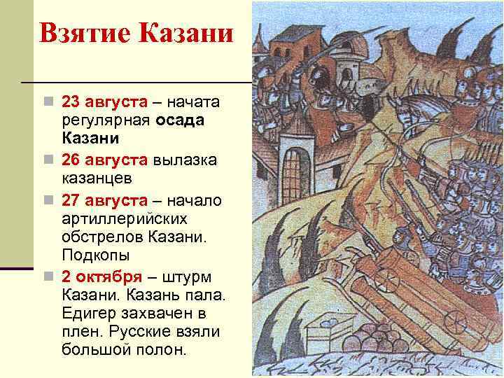 Взятие Казани n 23 августа – начата регулярная осада Казани n 26 августа вылазка