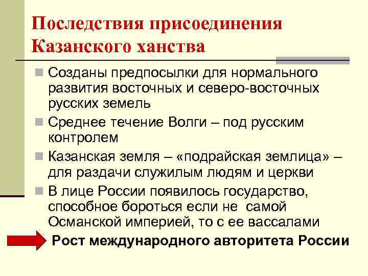 Последствия присоединения Казанского ханства n Созданы предпосылки для нормального развития восточных и северо-восточных русских