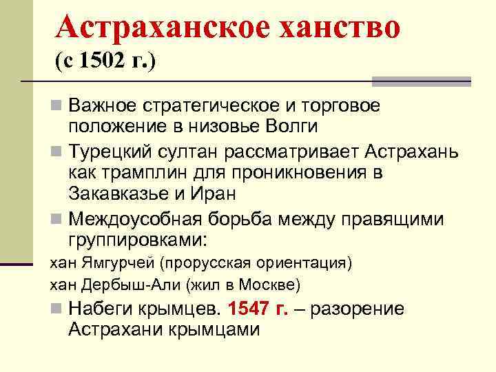 Астраханское ханство (с 1502 г. ) n Важное стратегическое и торговое положение в низовье