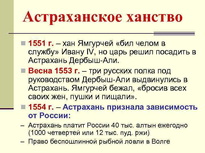 Астраханское ханство n 1551 г. – хан Ямгурчей «бил челом в службу» Ивану IV,