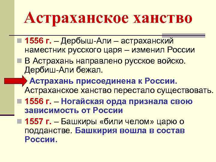 Астраханское ханство n 1556 г. – Дербыш-Али – астраханский наместник русского царя – изменил