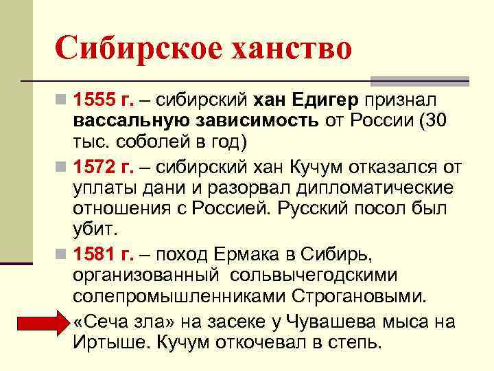 Сибирское ханство n 1555 г. – сибирский хан Едигер признал вассальную зависимость от России