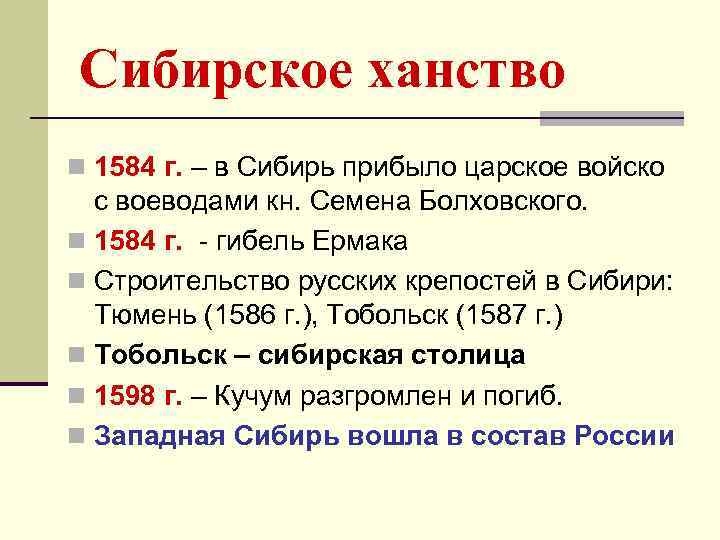 Сибирское ханство n 1584 г. – в Сибирь прибыло царское войско с воеводами кн.