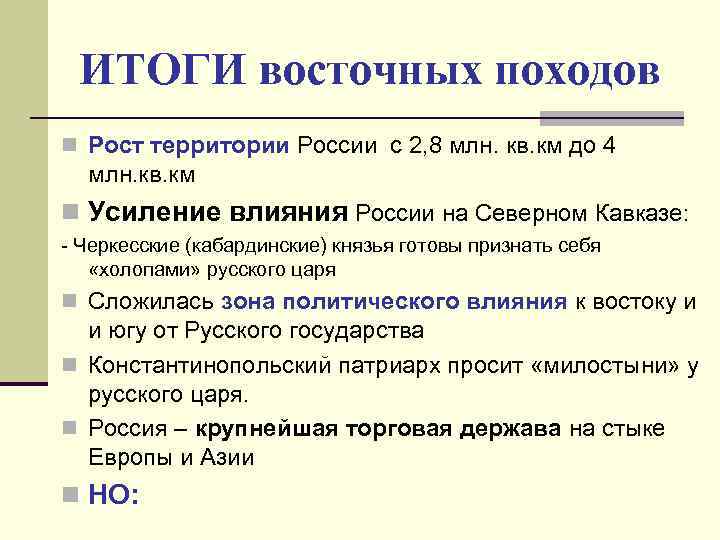 ИТОГИ восточных походов n Рост территории России с 2, 8 млн. кв. км до