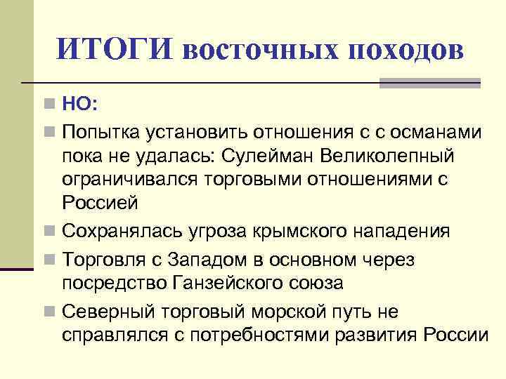 ИТОГИ восточных походов n НО: n Попытка установить отношения с с османами пока не