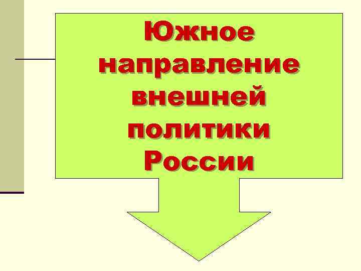 Южное направление внешней политики России 