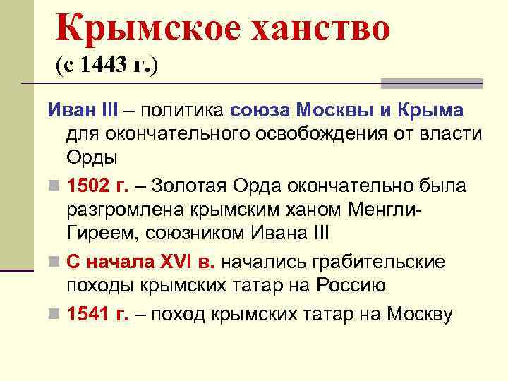 Крымское ханство (с 1443 г. ) Иван III – политика союза Москвы и Крыма