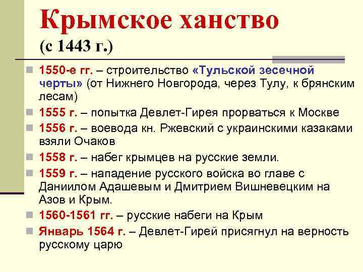 Крымское ханство (с 1443 г. ) n 1550 -е гг. – строительство «Тульской зесечной