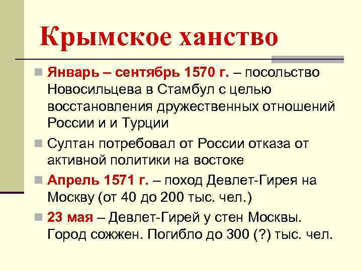 Крымское ханство n Январь – сентябрь 1570 г. – посольство Новосильцева в Стамбул с