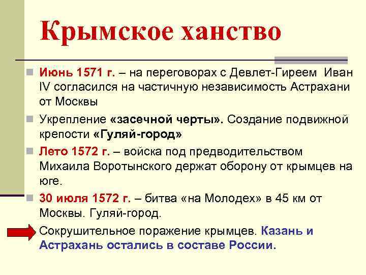 Крымское ханство n Июнь 1571 г. – на переговорах с Девлет-Гиреем Иван n n