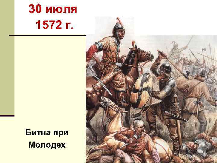 30 июля 1572 г. Битва при Молодех 