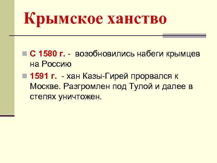 Крымское ханство n С 1580 г. - возобновились набеги крымцев на Россию n 1591