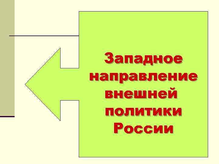 Западное направление внешней политики России 