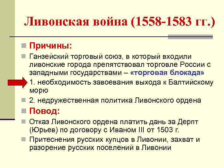 Ливонская война (1558 -1583 гг. ) n Причины: n Ганзейский торговый союз, в который