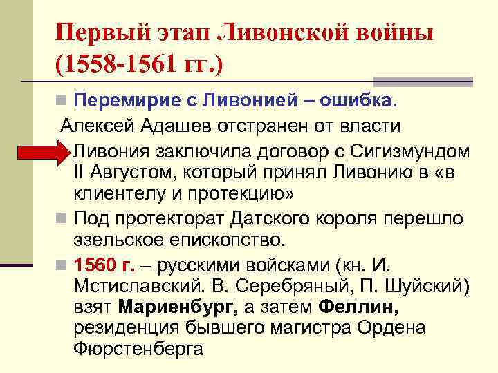 Первый этап Ливонской войны (1558 -1561 гг. ) n Перемирие с Ливонией – ошибка.