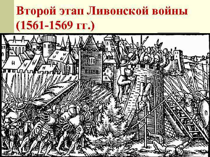 Второй этап Ливонской войны (1561 -1569 гг. ) 