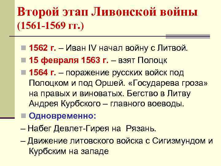 Второй этап Ливонской войны (1561 -1569 гг. ) n 1562 г. – Иван IV