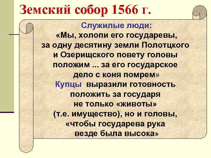 Земский собор 1566 г. Служилые люди: «Мы, холопи его государевы, за одну десятину земли