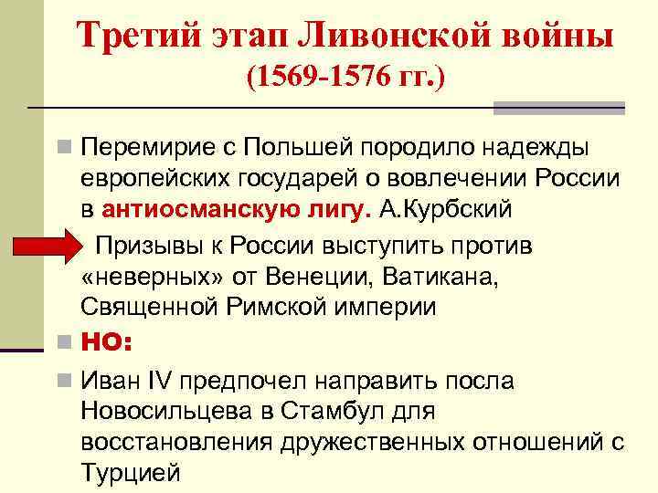 Третий этап Ливонской войны (1569 -1576 гг. ) n Перемирие с Польшей породило надежды