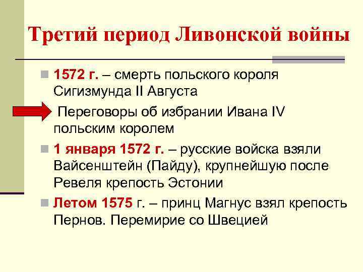 Третий период Ливонской войны n 1572 г. – смерть польского короля Сигизмунда II Августа