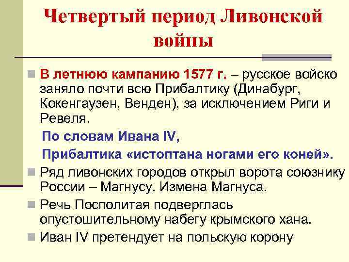 Четвертый период Ливонской войны n В летнюю кампанию 1577 г. – русское войско заняло