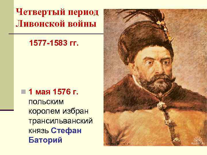 Четвертый период Ливонской войны 1577 -1583 гг. n 1 мая 1576 г. польским королем