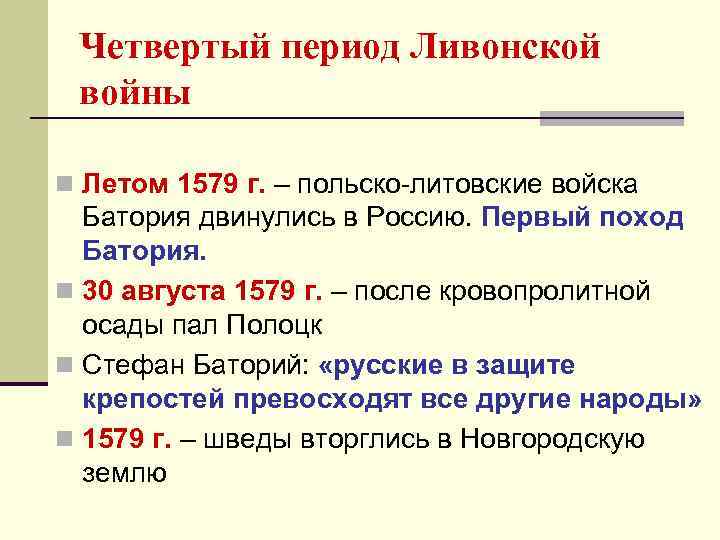 Четвертый период Ливонской войны n Летом 1579 г. – польско-литовские войска Батория двинулись в