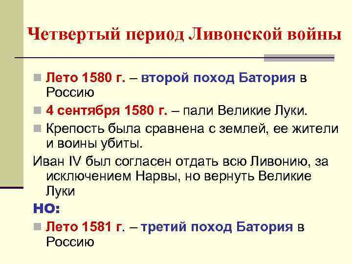 Четвертый период Ливонской войны n Лето 1580 г. – второй поход Батория в Россию