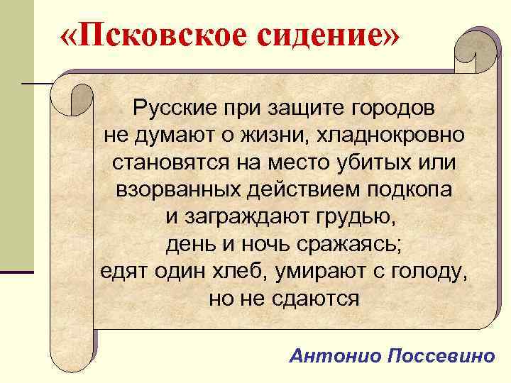  «Псковское сидение» Русские при защите городов не думают о жизни, хладнокровно становятся на