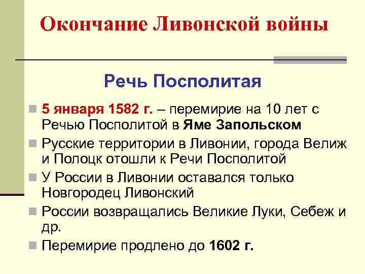 Окончание Ливонской войны Речь Посполитая n 5 января 1582 г. – перемирие на 10