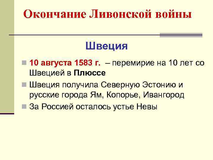 Окончание Ливонской войны Швеция n 10 августа 1583 г. – перемирие на 10 лет