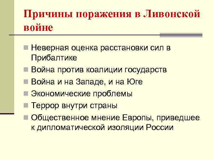 Причины поражения в Ливонской войне n Неверная оценка расстановки сил в Прибалтике n Война