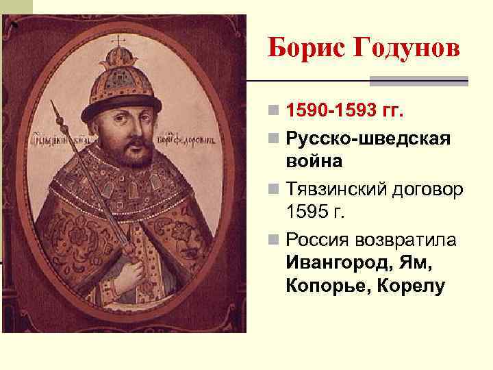 Борис Годунов n 1590 -1593 гг. n Русско-шведская война n Тявзинский договор 1595 г.