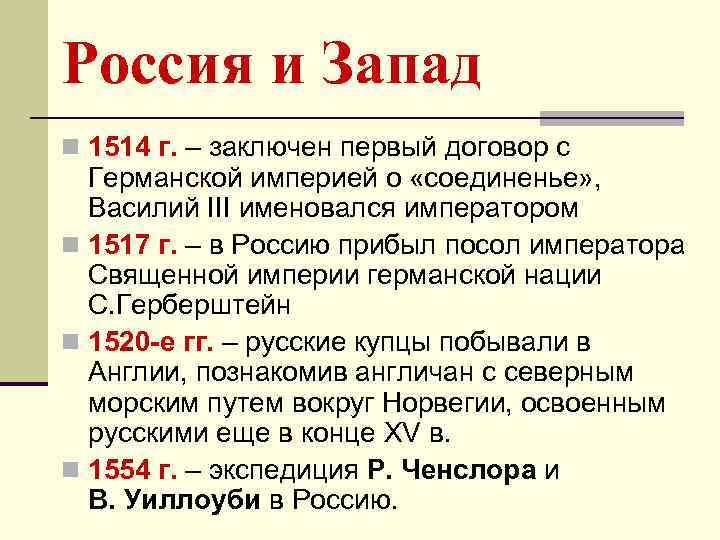 Россия и Запад n 1514 г. – заключен первый договор с Германской империей о