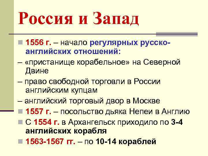 Россия и Запад n 1556 г. – начало регулярных русско- английских отношений: – «пристанище