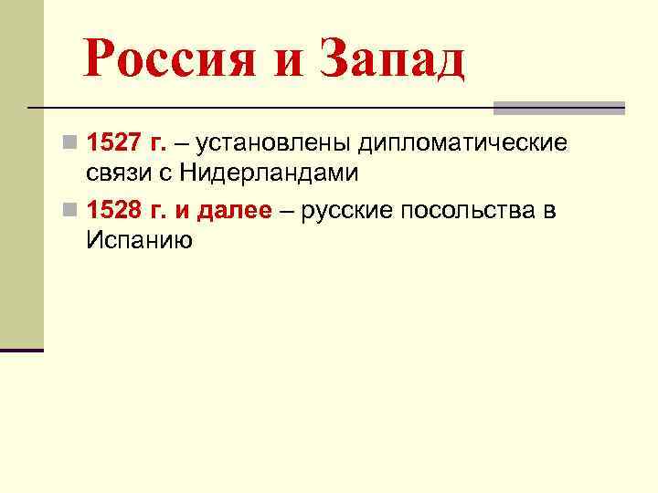 Россия и Запад n 1527 г. – установлены дипломатические связи с Нидерландами n 1528