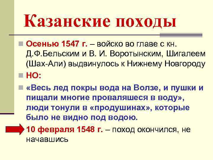 Казанские походы n Осенью 1547 г. – войско во главе с кн. Д. Ф.