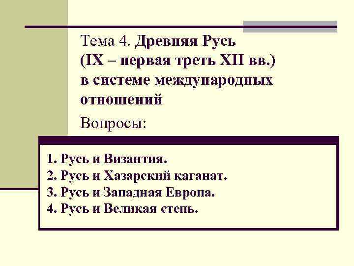 Тема 4. Древняя Русь (IX – первая треть XII вв. ) в системе международных
