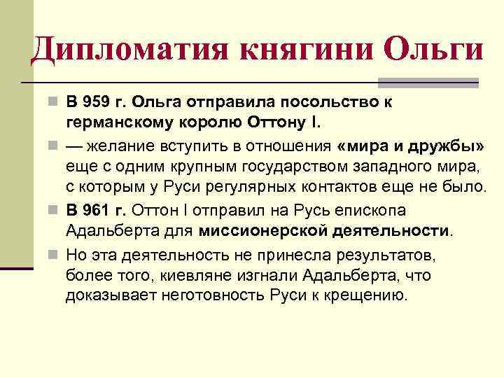 Дипломатия княгини Ольги n В 959 г. Ольга отправила посольство к германскому королю Оттону
