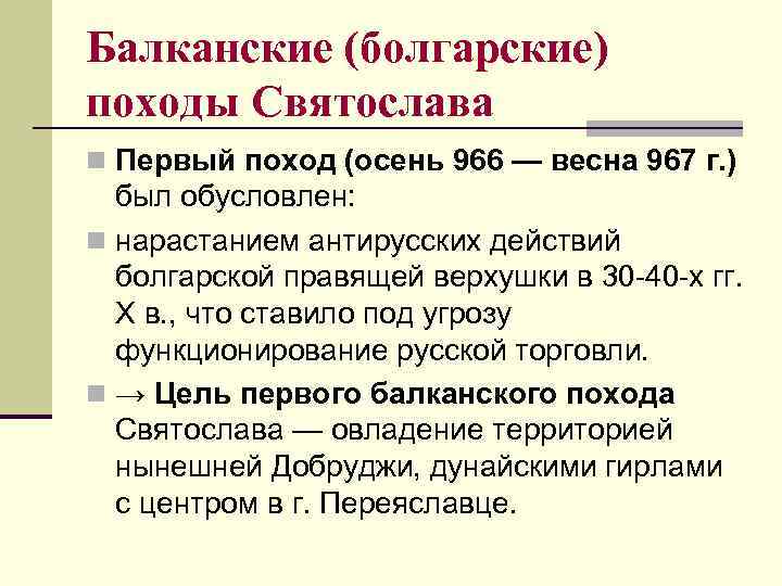 Балканские (болгарские) походы Святослава n Первый поход (осень 966 — весна 967 г. )