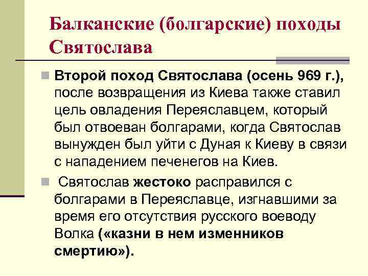 Балканские (болгарские) походы Святослава n Второй поход Святослава (осень 969 г. ), после возвращения