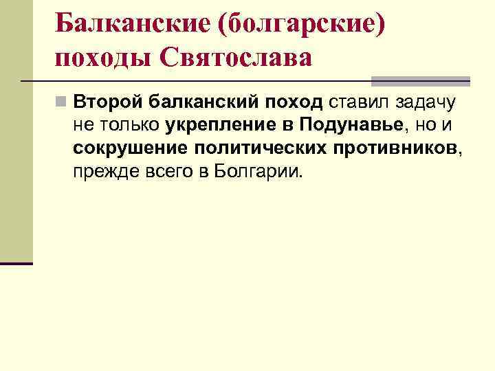 Балканские (болгарские) походы Святослава n Второй балканский поход ставил задачу не только укрепление в