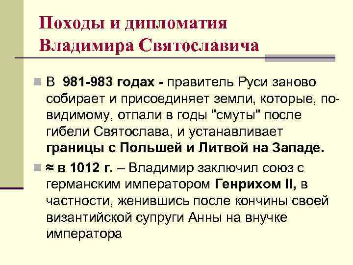 Походы и дипломатия Владимира Святославича n В 981 -983 годах - правитель Руси заново