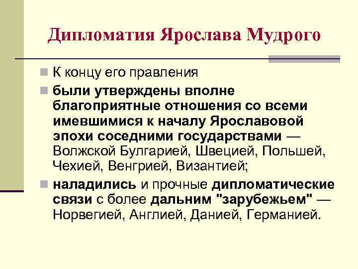Дипломатия Ярослава Мудрого n К концу его правления n были утверждены вполне благоприятные отношения
